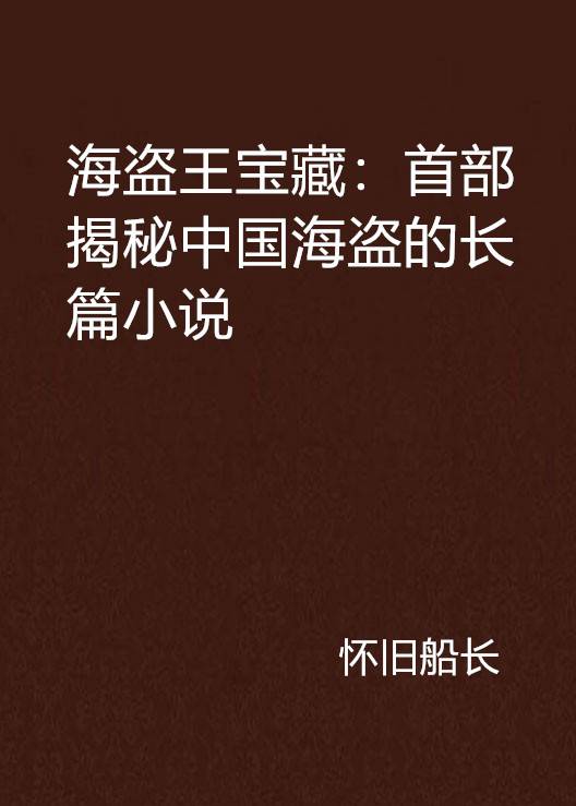 海盗王宝藏：首部揭秘中国海盗的长篇小说