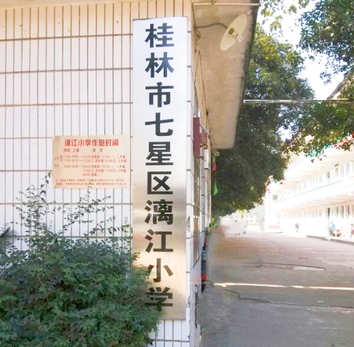 桂林市七星区漓江小学