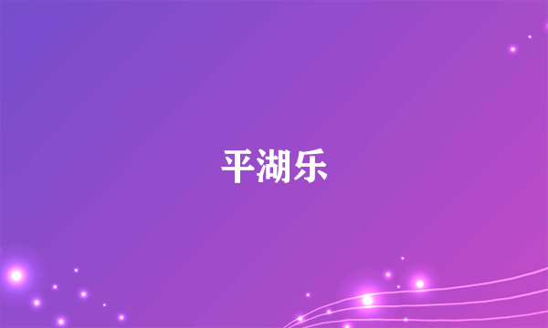 平湖乐