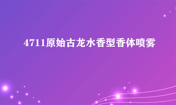 4711原始古龙水香型香体喷雾