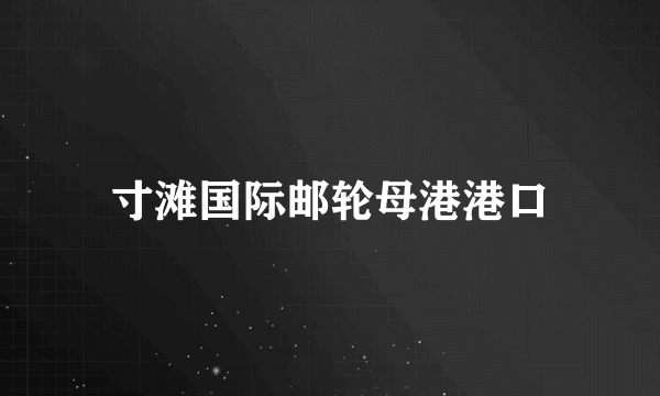 寸滩国际邮轮母港港口