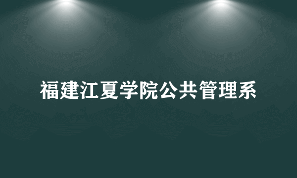 福建江夏学院公共管理系