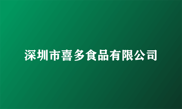 深圳市喜多食品有限公司