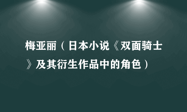 梅亚丽（日本小说《双面骑士》及其衍生作品中的角色）