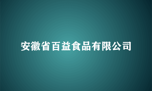 安徽省百益食品有限公司