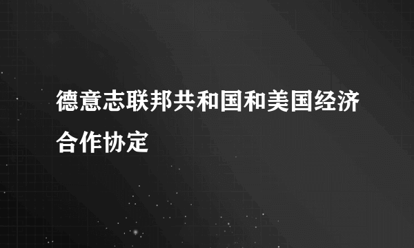 德意志联邦共和国和美国经济合作协定