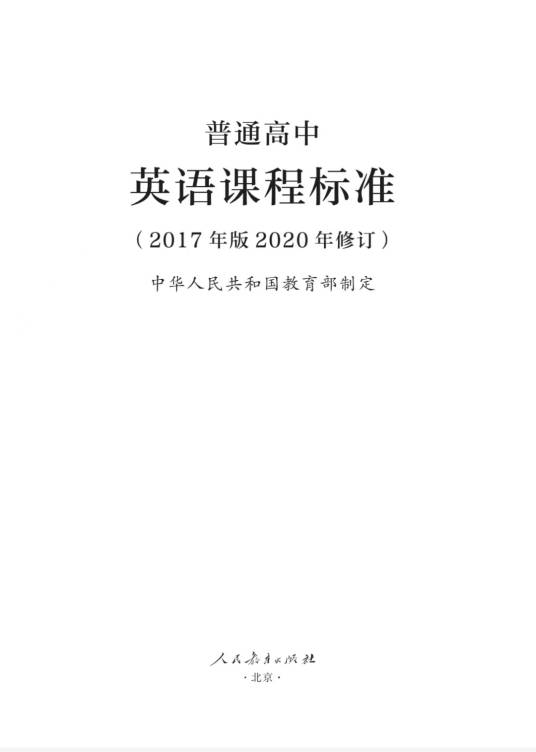 普通高中英语课程标准（2017年版2020年修订）