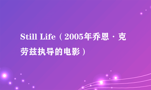 Still Life（2005年乔恩·克劳兹执导的电影）