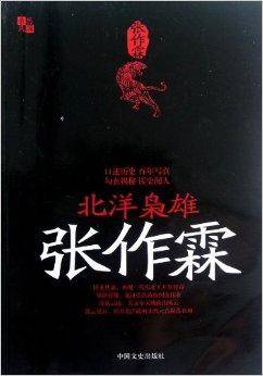 北洋枭雄张作霖（2012年中国文史出版社出版图书）