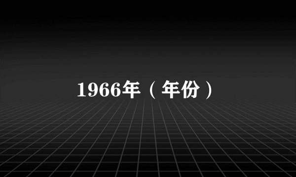 1966年（年份）