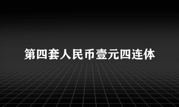 第四套人民币壹元四连体