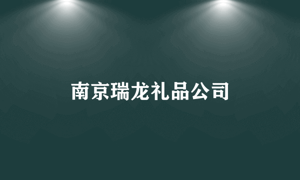 南京瑞龙礼品公司