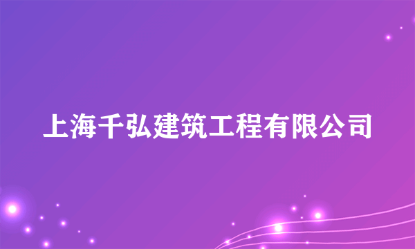 上海千弘建筑工程有限公司