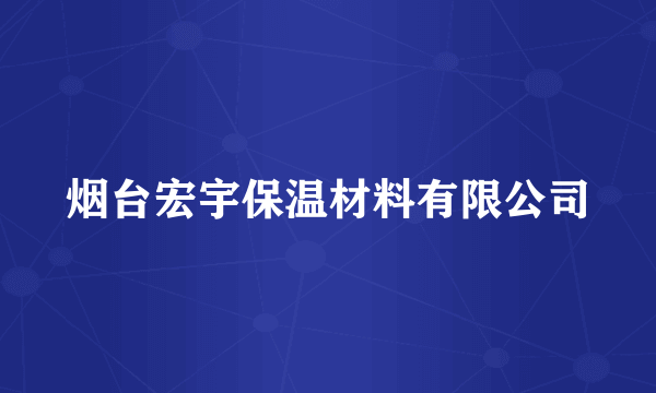 烟台宏宇保温材料有限公司