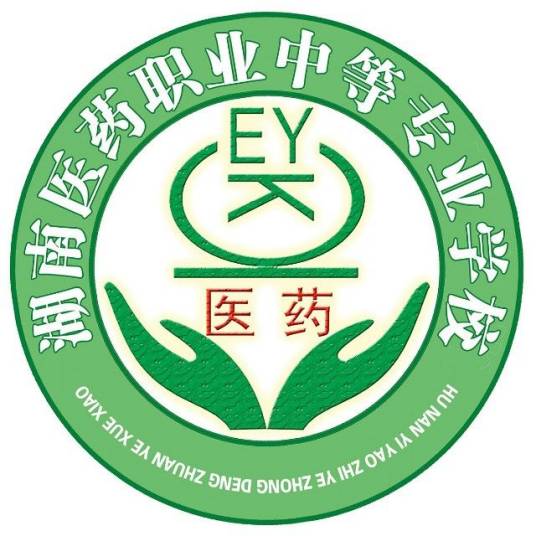 湖南省医药职业中等专业学校