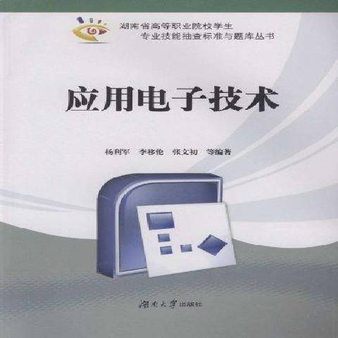 应用电子技术（2012年湖南大学出版社出版的图书）