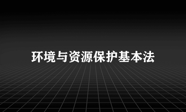 环境与资源保护基本法