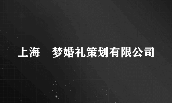 上海尙梦婚礼策划有限公司