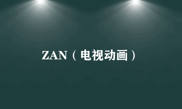 ZAN（电视动画）