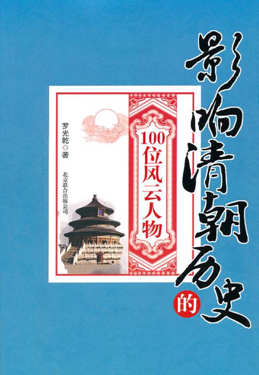 影响清朝历史的100位风云人物