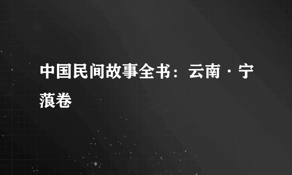 中国民间故事全书：云南·宁蒗卷