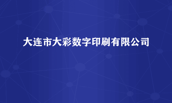 大连市大彩数字印刷有限公司