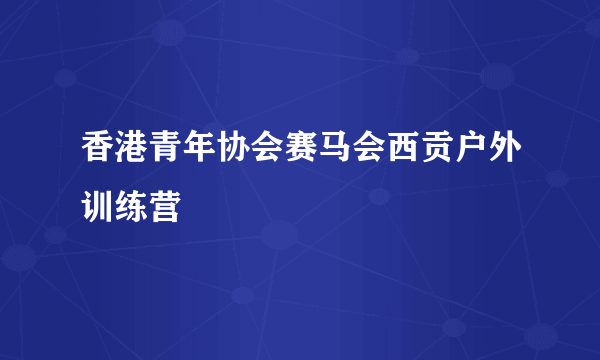 香港青年协会赛马会西贡户外训练营