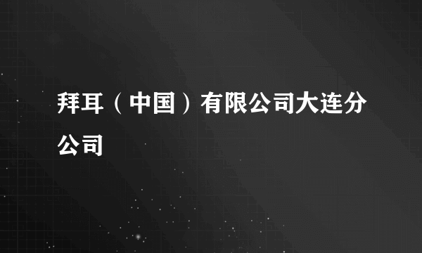 拜耳（中国）有限公司大连分公司