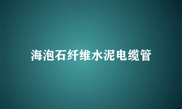 海泡石纤维水泥电缆管