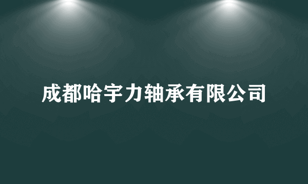 成都哈宇力轴承有限公司