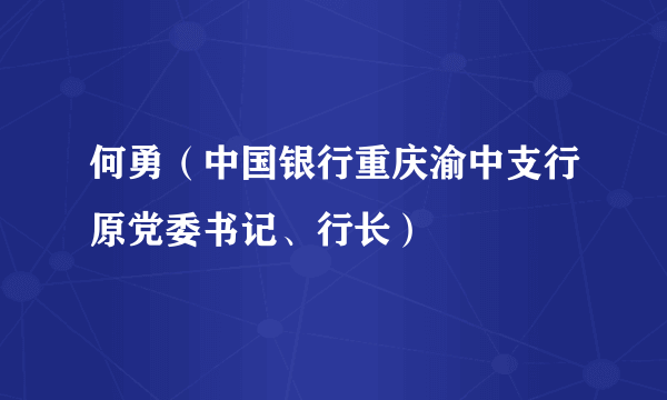 何勇（中国银行重庆渝中支行原党委书记、行长）