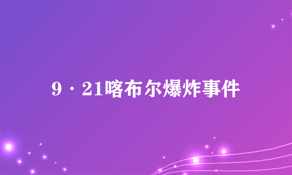 9·21喀布尔爆炸事件