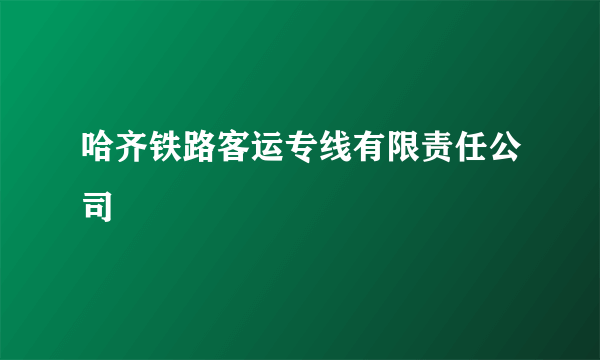 哈齐铁路客运专线有限责任公司