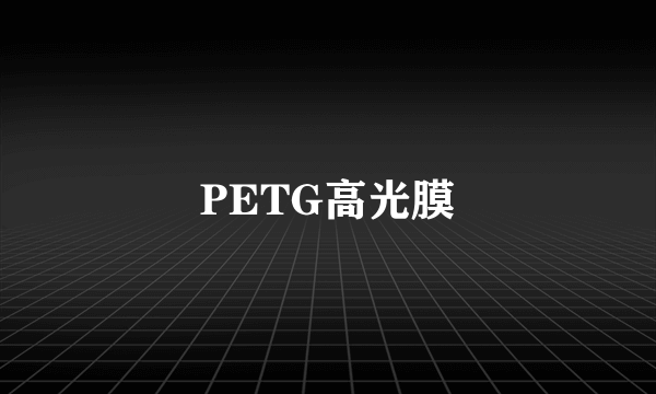 PETG高光膜