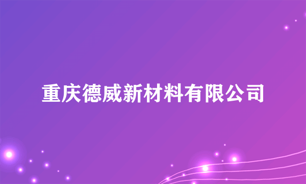 重庆德威新材料有限公司