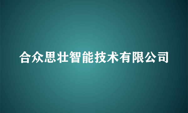 合众思壮智能技术有限公司