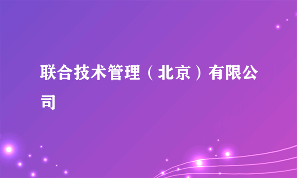 联合技术管理（北京）有限公司