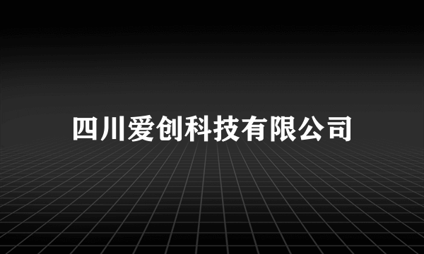 四川爱创科技有限公司