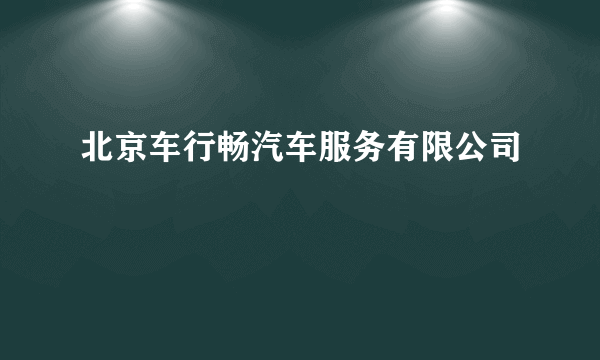 北京车行畅汽车服务有限公司