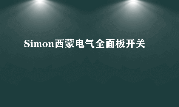 Simon西蒙电气全面板开关