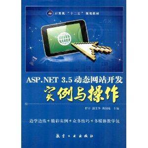 ASP.NET 3.5动态网站开发实例与操作