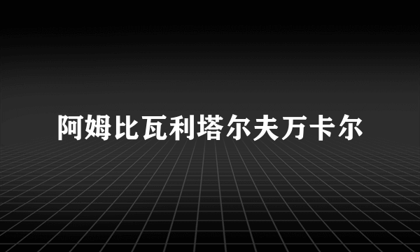 阿姆比瓦利塔尔夫万卡尔