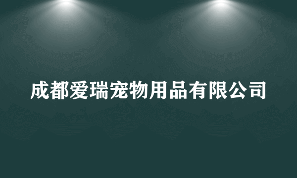 成都爱瑞宠物用品有限公司