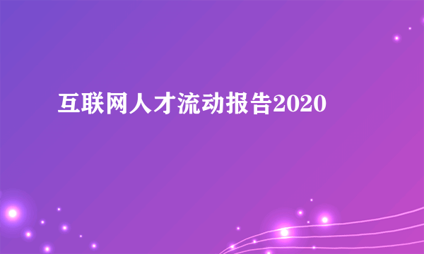 互联网人才流动报告2020