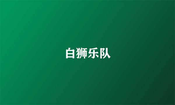 白狮乐队