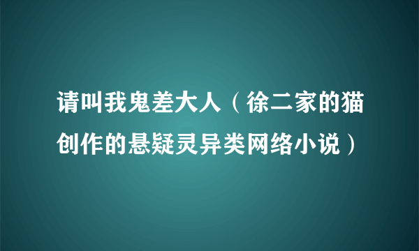 请叫我鬼差大人（徐二家的猫创作的悬疑灵异类网络小说）