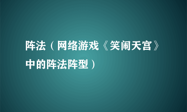 阵法（网络游戏《笑闹天宫》中的阵法阵型）