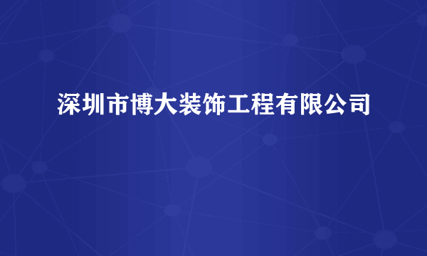 深圳市博大装饰工程有限公司