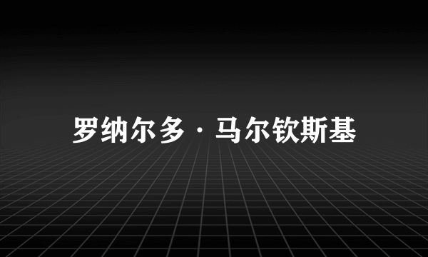 罗纳尔多·马尔钦斯基