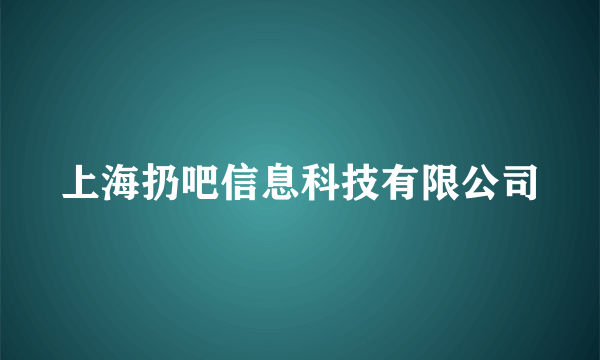 上海扔吧信息科技有限公司